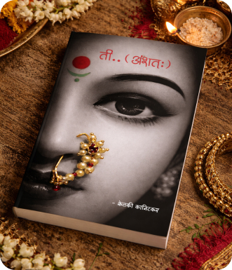 ती.. अंशतः