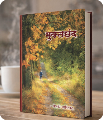 मुक्तछंद